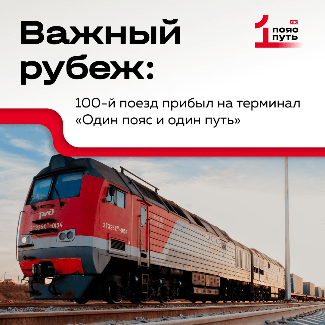 Важный рубеж: 100-й поезд прибыл на терминал «Один пояс и один путь»