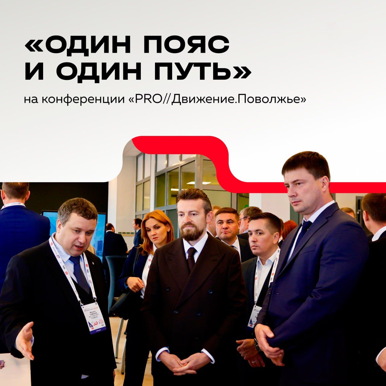 «Один пояс и один путь» на конференции «PRO//Движение.Поволжье»