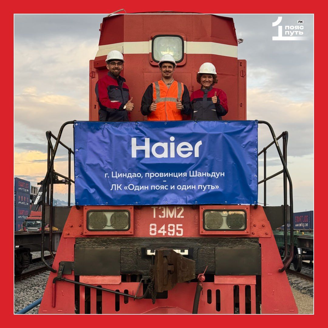 Быстро и надежно: поезд компании Haier прибыл на контейнерный терминал «Один пояс и один путь»